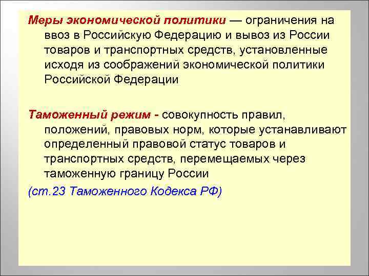 Меры экономической политики — ограничения на ввоз в Российскую Федерацию и вывоз из России
