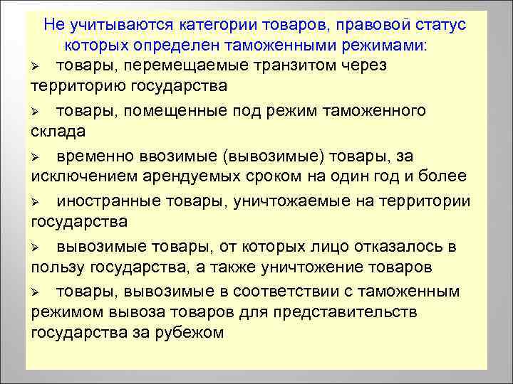 Не учитываются категории товаров, правовой статус которых определен таможенными режимами: Ø товары, перемещаемые транзитом