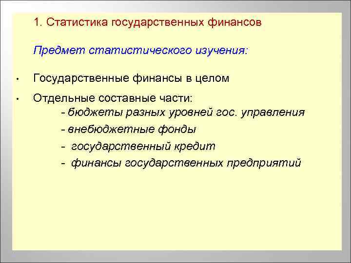1. Статистика государственных финансов Предмет статистического изучения: • Государственные финансы в целом • Отдельные