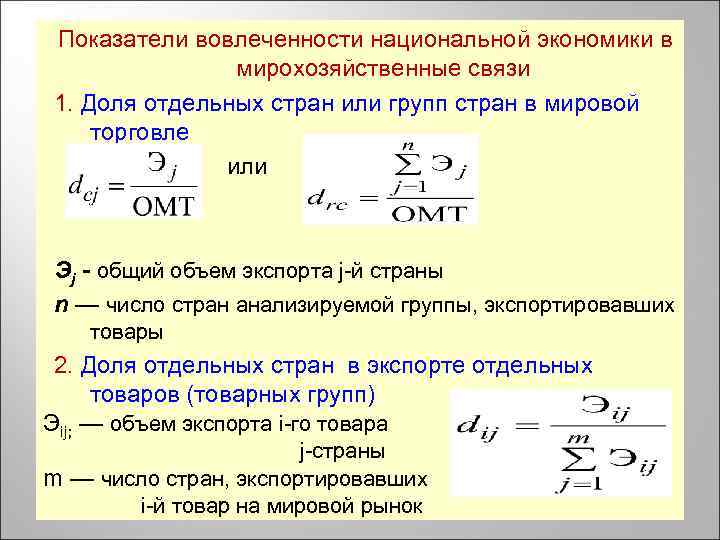 Показатели вовлеченности национальной экономики в мирохозяйственные связи 1. Доля отдельных стран или групп стран