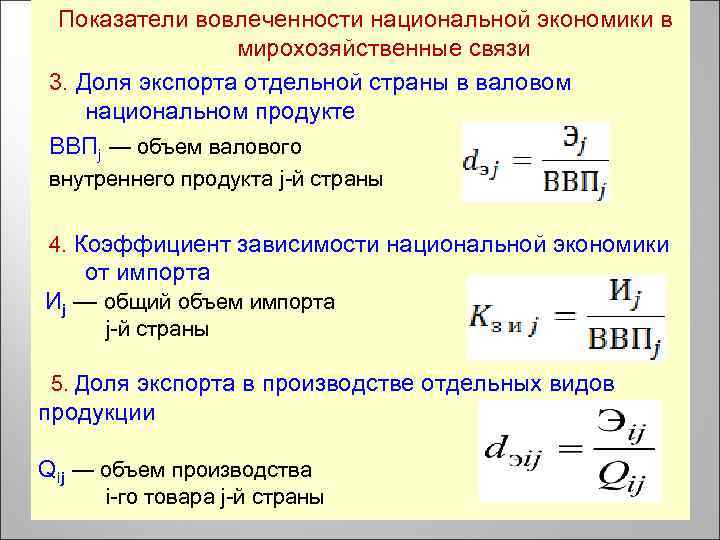 Показатели вовлеченности национальной экономики в мирохозяйственные связи 3. Доля экспорта отдельной страны в валовом