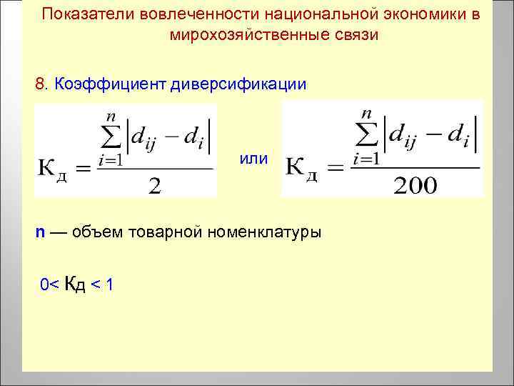 Показатели вовлеченности национальной экономики в мирохозяйственные связи 8. Коэффициент диверсификации или n — объем