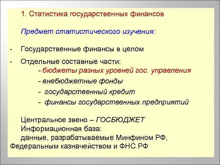 1. Статистика государственных финансов Предмет статистического изучения: • Государственные финансы в целом • Отдельные