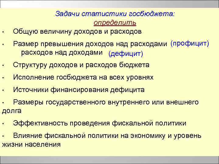  • • Задачи статистики госбюджета: определить Общую величину доходов и расходов Размер превышения
