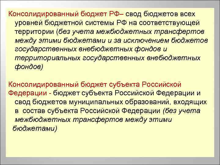 Консолидированный бюджет РФ– свод бюджетов всех уровней бюджетной системы РФ на соответствующей территории (без