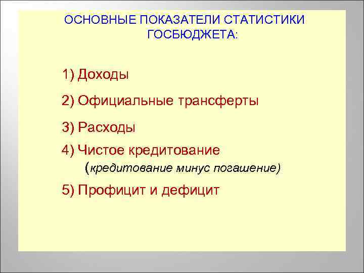 ОСНОВНЫЕ ПОКАЗАТЕЛИ СТАТИСТИКИ ГОСБЮДЖЕТА: 1) Доходы 2) Официальные трансферты 3) Расходы 4) Чистое кредитование
