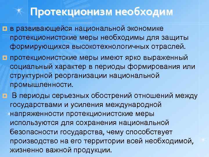 Проявления политики протекционизма