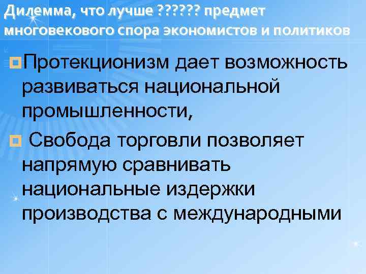 Дилемма, что лучше ? ? ? предмет многовекового спора экономистов и политиков ¤Протекционизм дает