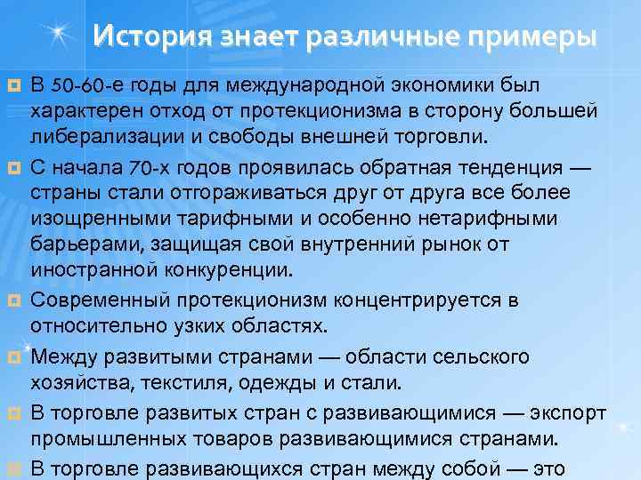 История знает различные примеры ¤ ¤ ¤ В 50 -60 -е годы для международной