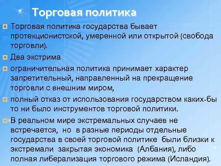 Торговая политика ¤ ¤ ¤ Торговая политика государства бывает протекционистской, умеренной или открытой (свобода