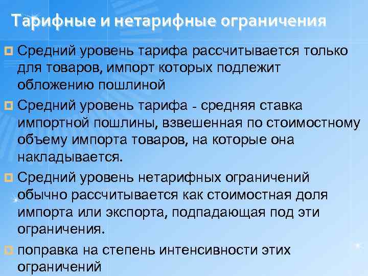 Тарифные и нетарифные ограничения ¤ Средний уровень тарифа рассчитывается только для товаров, импорт которых