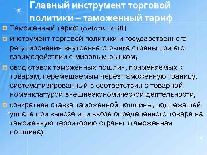 Главный инструмент торговой политики – таможенный тариф Таможенный тариф (customs tariff) ¤ инструмент торговой