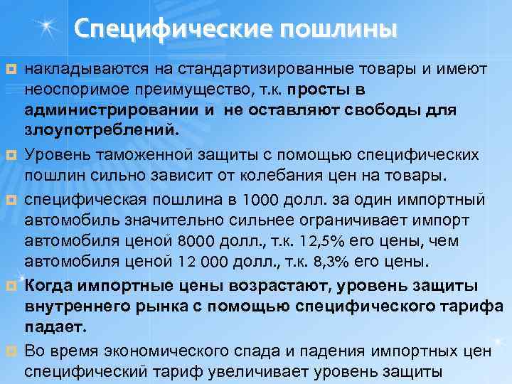 Специфические пошлины ¤ ¤ ¤ накладываются на стандартизированные товары и имеют неоспоримое преимущество, т.