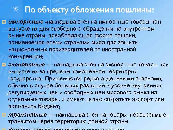 По объекту обложения пошлины: импортные -накладываются на импортные товары при выпуске их для свободного