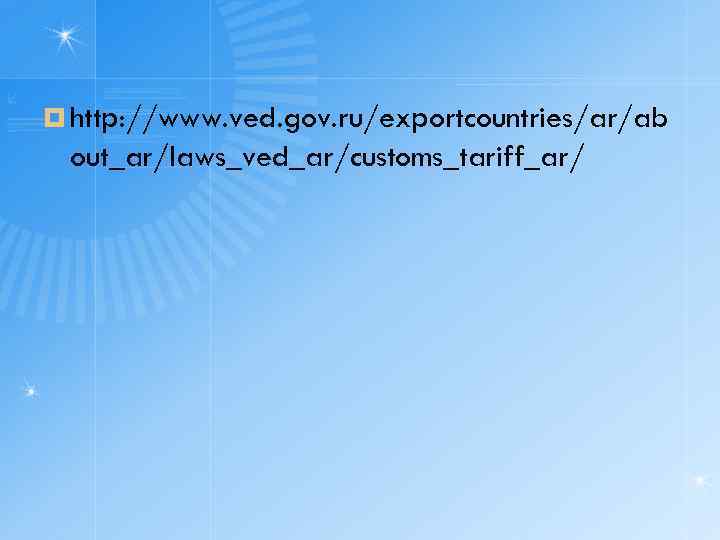 ¤ http: //www. ved. gov. ru/exportcountries/ar/ab out_ar/laws_ved_ar/customs_tariff_ar/ 