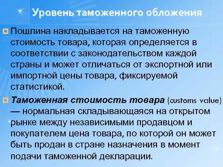 Уровень таможенного обложения ¤ Пошлина накладывается на таможенную стоимость товара, которая определяется в соответствии