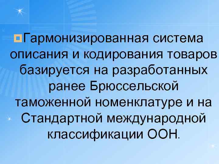 ¤Гармонизированная система описания и кодирования товаров базируется на разработанных ранее Брюссельской таможенной номенклатуре и