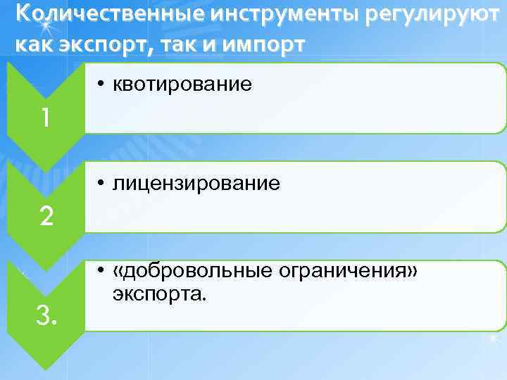 Количественные инструменты регулируют как экспорт, так и импорт • квотирование 1 • лицензирование 2