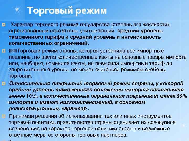 Торговый режим Характер торгового режима государства (степень его жесткости)агрегированный показатель, учитывающий средний уровень таможенного