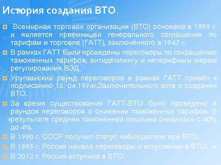 История создания ВТО. ¤ ¤ ¤ ¤ Всемирная торговая организация (ВТО) основана в 1995