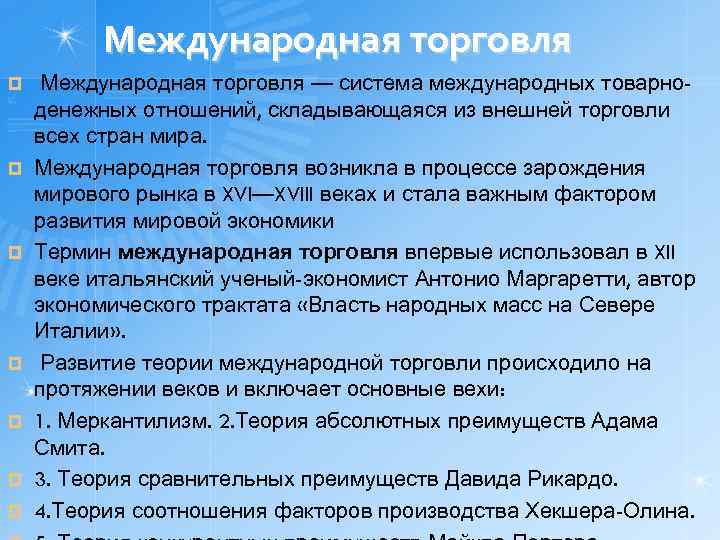 План роль международной торговли в международных экономических отношениях