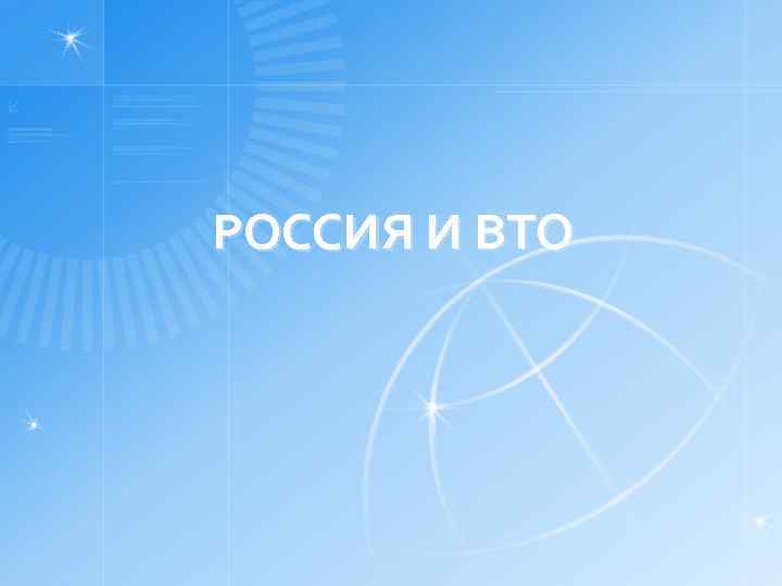 РОССИЯ И ВТО 