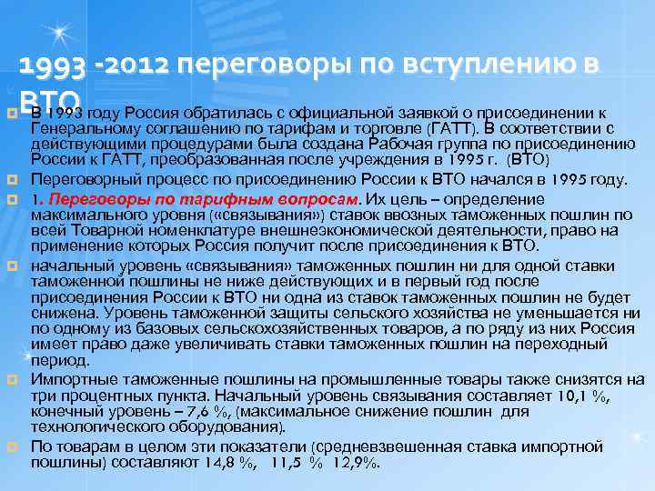 1993 -2012 переговоры по вступлению в ¤ВТО году Россия обратилась с официальной заявкой о