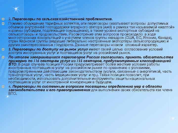 ¤ ¤ ¤ 2. Переговоры по сельскохозяйственной проблематике. Помимо обсуждения тарифных аспектов, эти переговоры