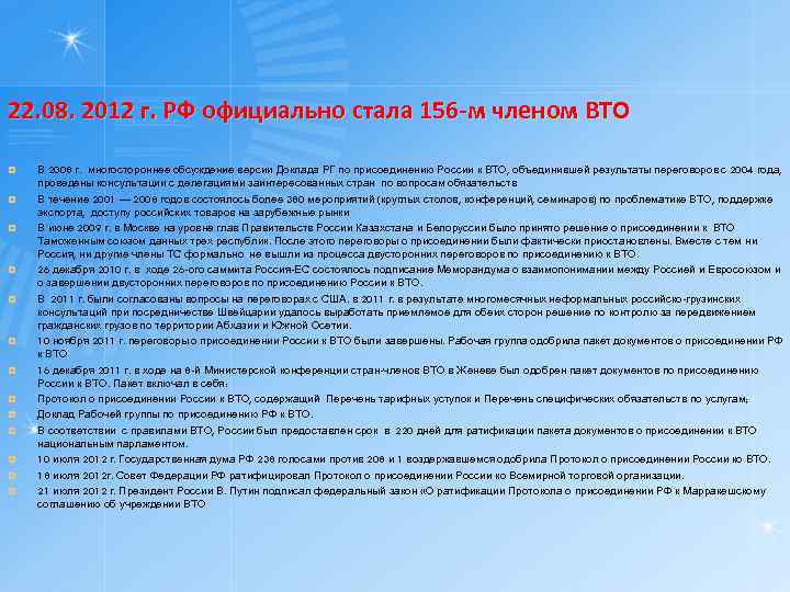 22. 08. 2012 г. РФ официально стала 156 -м членом ВТО ¤ ¤ ¤