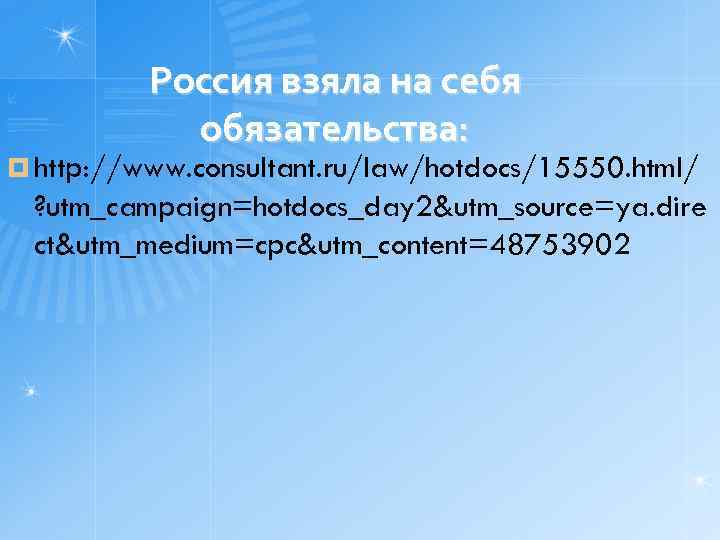 Россия взяла на себя обязательства: ¤ http: //www. consultant. ru/law/hotdocs/15550. html/ ? utm_campaign=hotdocs_day 2&utm_source=ya.