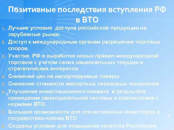 Позитивные последствия вступления РФ в ВТО 1. 2. 3. 4. 5. 6. 7. 8.
