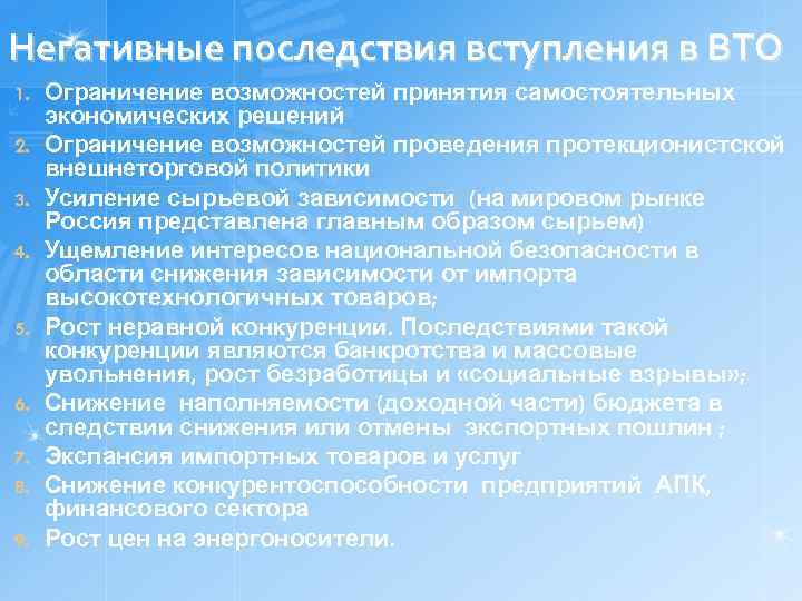 Негативные последствия вступления в ВТО 1. 2. 3. 4. 5. 6. 7. 8. 9.