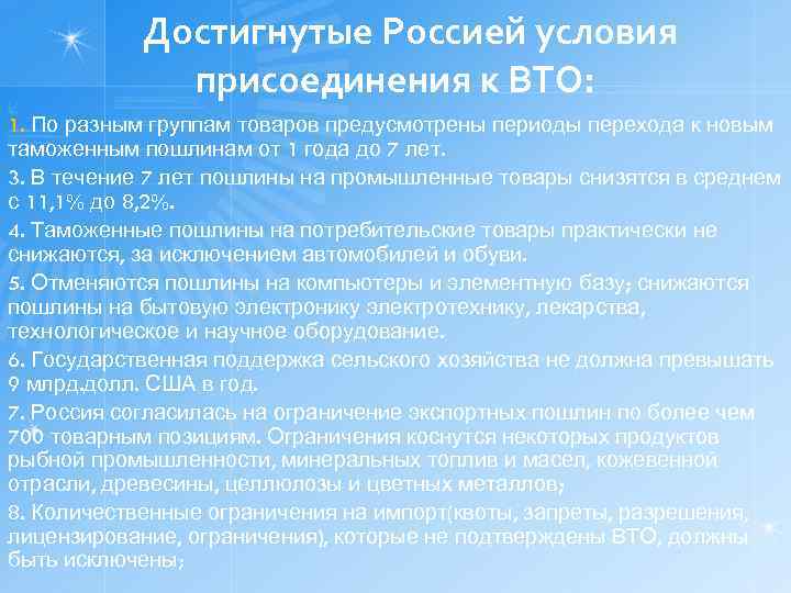 Достигнутые Россией условия присоединения к ВТО: 1. По разным группам товаров предусмотрены периоды перехода