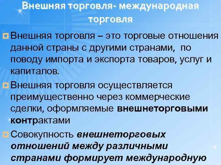 Роль торговли в стране