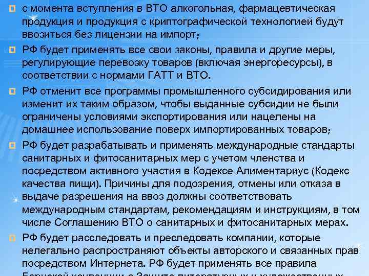¤ ¤ ¤ с момента вступления в ВТО алкогольная, фармацевтическая продукция и продукция с