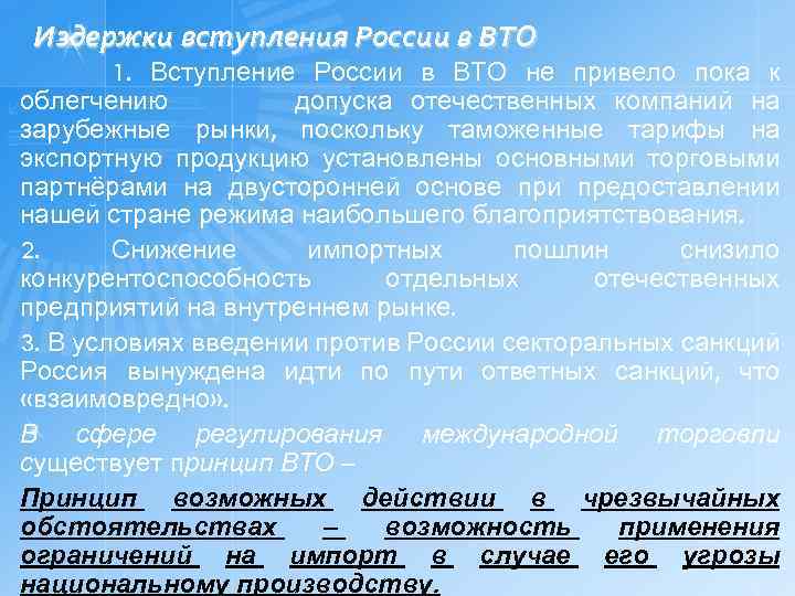 Издержки вступления России в ВТО 1. Вступление России в ВТО не привело пока к