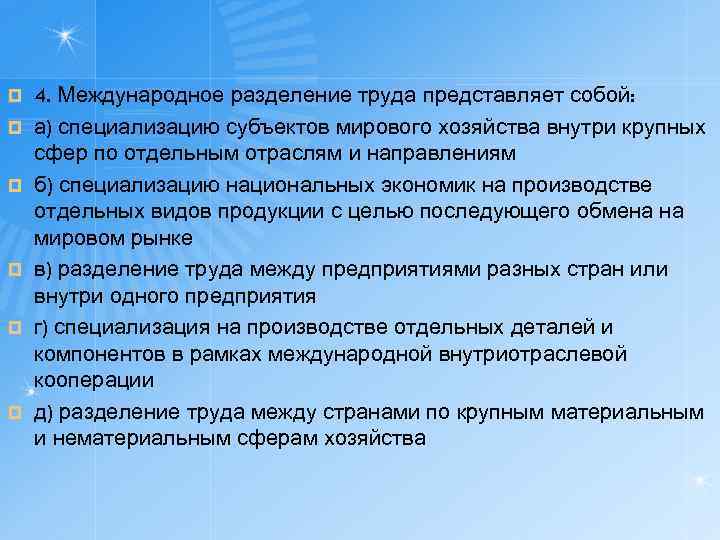 ¤ ¤ ¤ 4. Международное разделение труда представляет собой: а) специализацию субъектов мирового хозяйства