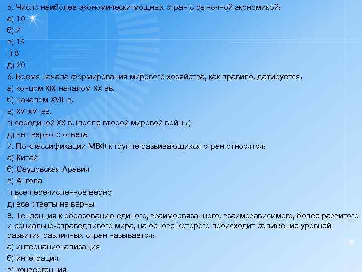 5. Число наиболее экономически мощных стран с рыночной экономикой: а) 10 б) 7 в)