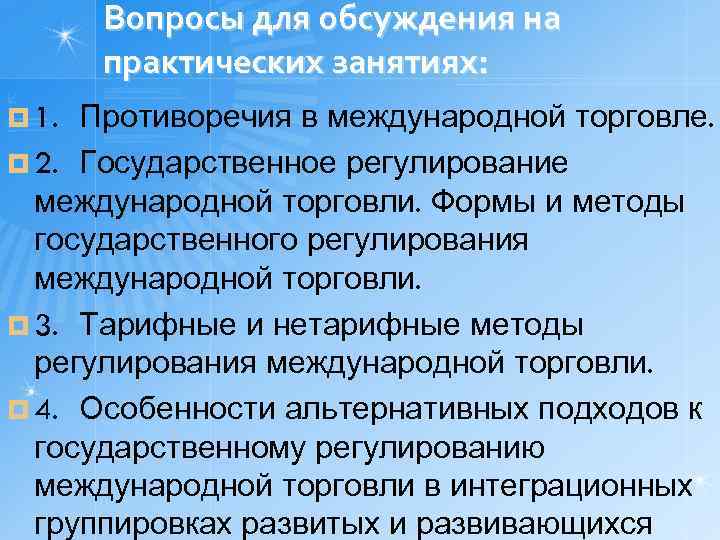 Вопросы для обсуждения на практических занятиях: Противоречия в международной торговле. ¤ 2. Государственное регулирование