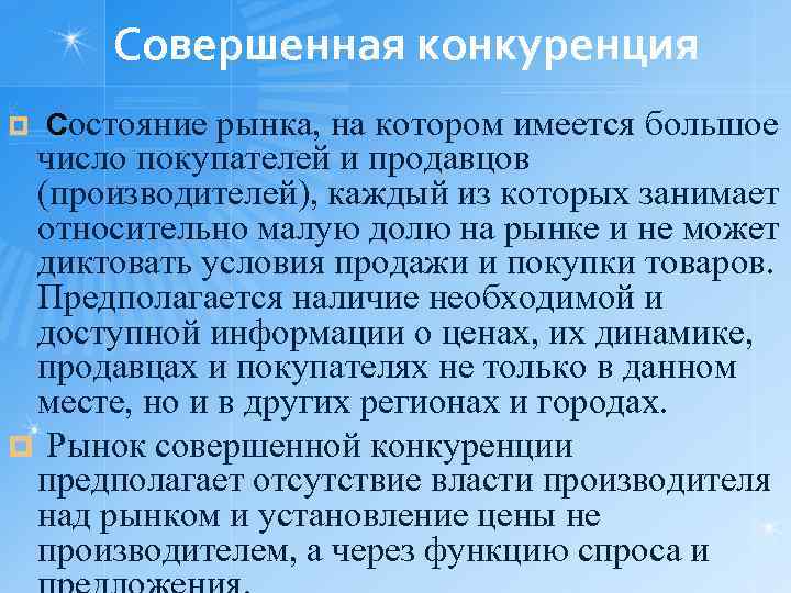 Совершенная конкуренция ¤ Состояние рынка, на котором имеется большое число покупателей и продавцов (производителей),