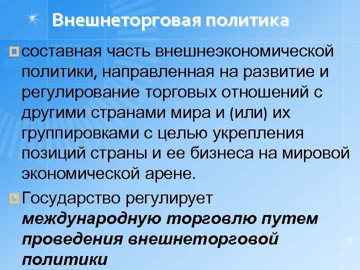 Внешнеторговая политика ¤ составная часть внешнеэкономической политики, направленная на развитие и регулирование торговых отношений