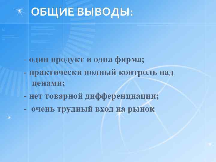 ОБЩИЕ ВЫВОДЫ: - один продукт и одна фирма; - практически полный контроль над ценами;
