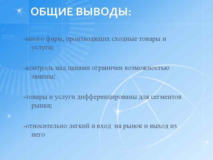 ОБЩИЕ ВЫВОДЫ: -много фирм, производящих сходные товары и услуги; -контроль над ценами ограничен возможностью