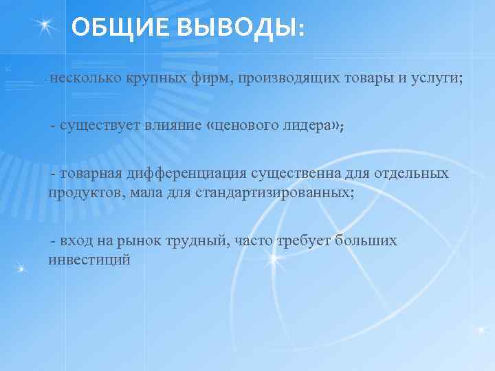ОБЩИЕ ВЫВОДЫ: несколько крупных фирм, производящих товары и услуги; - существует влияние «ценового лидера»