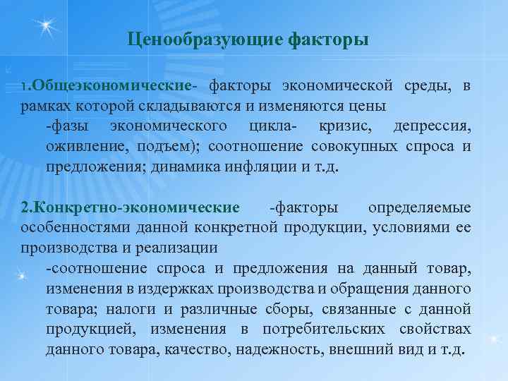 Ценообразующие факторы 1. Общеэкономические- факторы экономической среды, в рамках которой складываются и изменяются цены