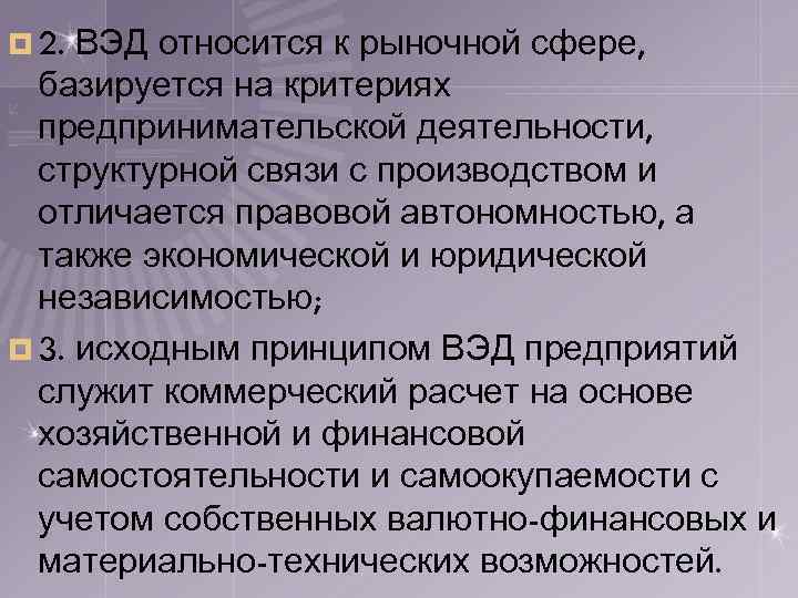 ВЭД относится к рыночной сфере, базируется на критериях предпринимательской деятельности, структурной связи с производством