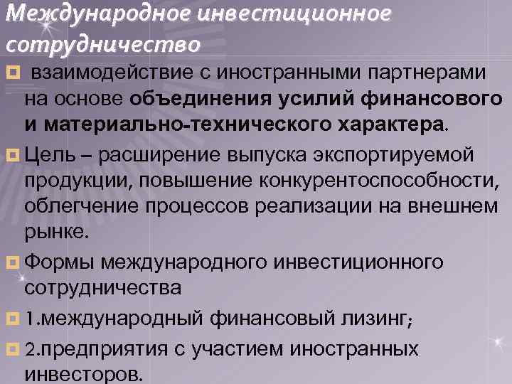 Международное инвестиционное сотрудничество ¤ взаимодействие с иностранными партнерами на основе объединения усилий финансового и