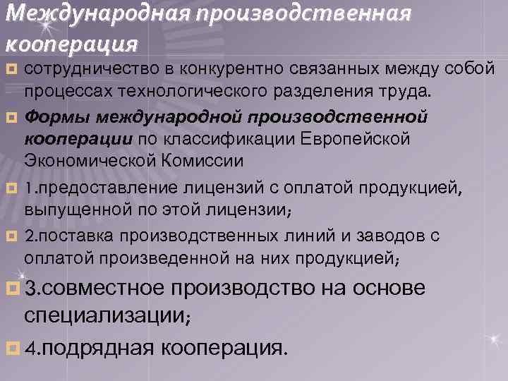 Международная производственная кооперация сотрудничество в конкурентно связанных между собой процессах технологического разделения труда. ¤