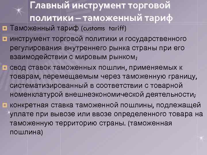 Главный инструмент торговой политики – таможенный тариф Таможенный тариф (customs tariff) ¤ инструмент торговой