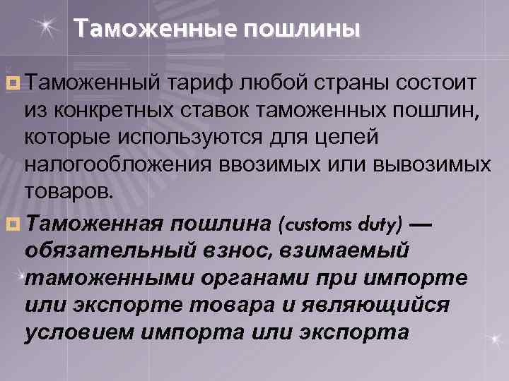 Таможенные пошлины ¤ Таможенный тариф любой страны состоит из конкретных ставок таможенных пошлин, которые